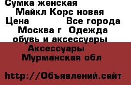 Сумка женская Michael Kors Майкл Корс новая › Цена ­ 2 000 - Все города, Москва г. Одежда, обувь и аксессуары » Аксессуары   . Мурманская обл.